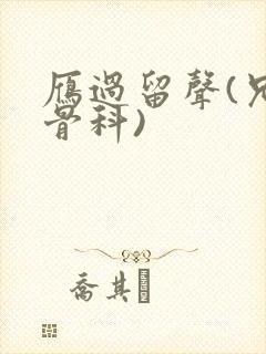 雁过留声(兄妹骨科)