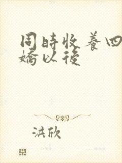 同时收养四个病娇以后