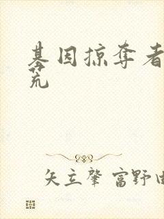 基因掠夺者在洪荒