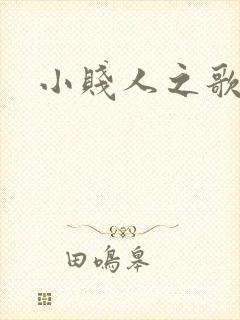 小贱人之歌