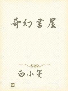 奇幻书屋