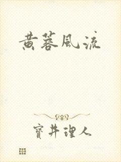 黄蓉风流