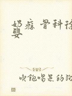 奶瘾 骨科徐行婴