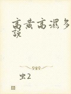 高黄高湿多肉小说