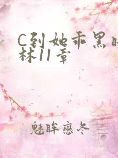 C到她乖黑暗森林11章