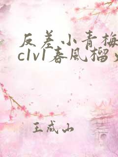 反差小青梅不经c1v1春风榴火