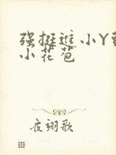 强挺进小Y头的小花苞