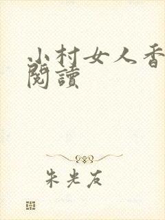 小村女人香全文阅读