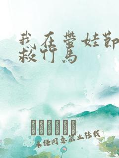 我在带娃节目拯救竹马