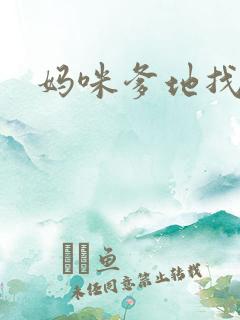 妈咪爹地找上门