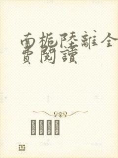 南栀陆离全文免费阅读