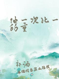 他一次比一次撞的重