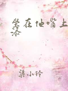 坐在他嘴上帮我添