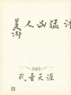 美人凶猛 沐水游