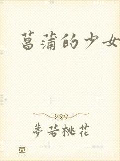 菖蒲的少女革命