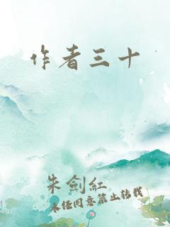 作者三十