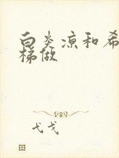 白炎凉和希城楼梯做