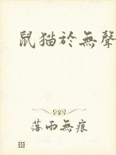 鼠猫于无声处