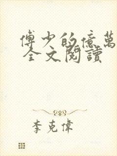 傅少的亿万甜妻 全文阅读