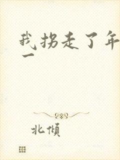 我拐走了年级第一