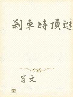 刹车时顶进去了