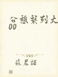 公憩系列大全500