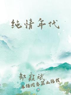 纯情年代