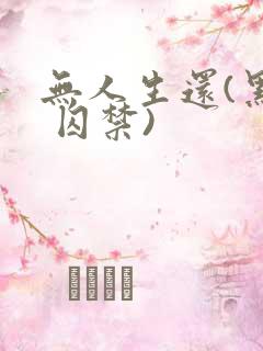 无人生还(黑化 囚禁)