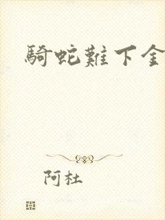 骑蛇难下金银花