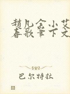 赵凡余小艾白毅春歌笔下文学