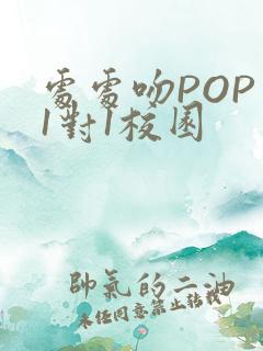 处处吻POP文1对1校园