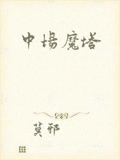 中场魔塔