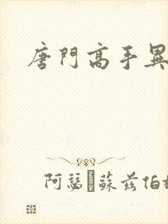 唐门高手异界游