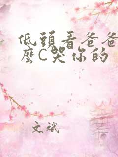 低头看爸爸是怎么C哭你的