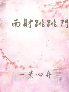 南财跳跳门