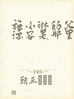 施小琳的父亲施德容是哪里人