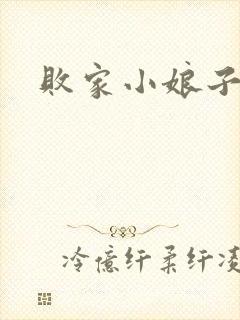 败家小娘子