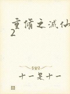 重修之灭仙弑神2