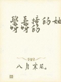 学长撞的她咿咿呀呀的