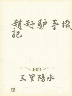 赵赶驴手机奇遇记