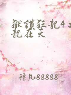 狱锁狂龙4之飞龙在天