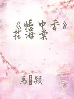 《帐中香》金银花海棠