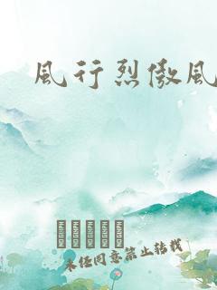 风行烈傲风