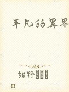 平凡的异界生活