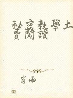 秘密教学土豪免费阅读