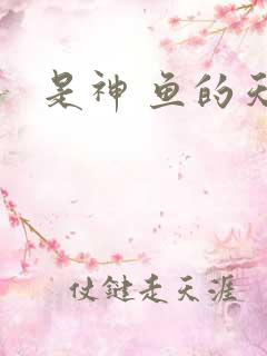 是神 鱼的天空
