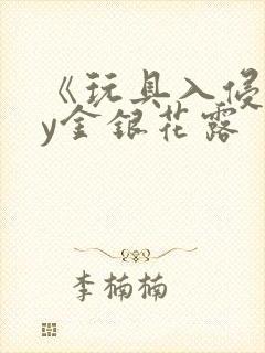 《玩具入侵》by金银花露