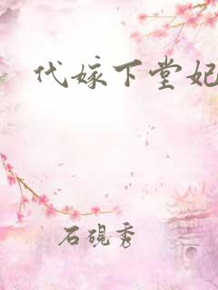 代嫁下堂妃