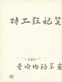 特工狂妃笑白