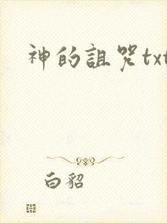 神的诅咒txt